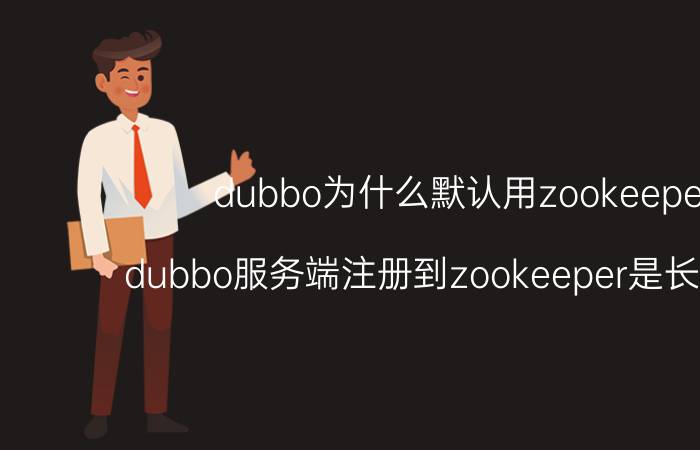 dubbo为什么默认用zookeeper dubbo服务端注册到zookeeper是长连接吗？